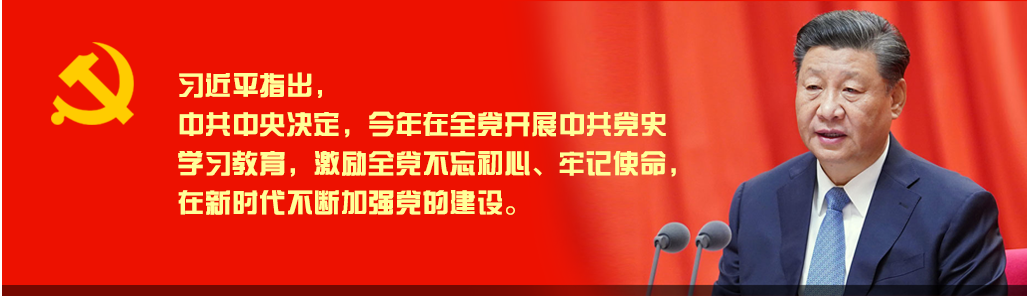 不忘初心 牢記使命