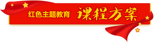 不忘初心 牢記使命