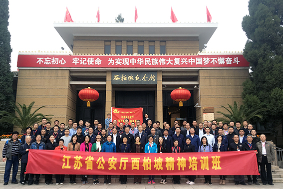江蘇省公安廳西柏坡.jpg