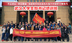 武漢大學(xué)西柏坡培訓(xùn)班