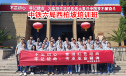 中鐵六局西柏坡培訓(xùn)班