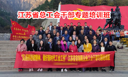 省部屬企業(yè)工會西柏坡專題培訓(xùn)