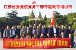江蘇省委黨校黨務(wù)干部西柏坡培訓(xùn)班
