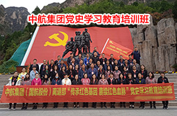 中航集團(tuán)西柏坡黨史學(xué)習(xí)教育培訓(xùn)班