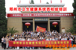 衛(wèi)生健康系統(tǒng)西柏坡教育培訓(xùn)班
