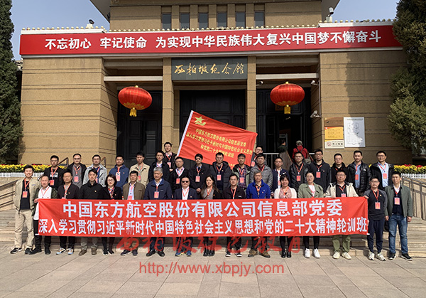 中國東方航空股份有限公司西柏坡培訓班
