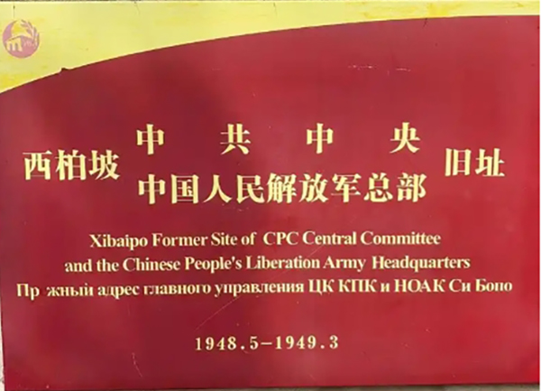西柏坡紅色教育基地?