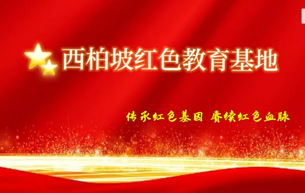 西柏坡干部培訓