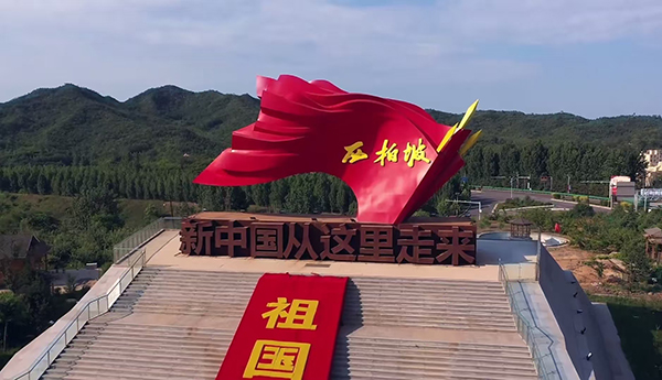 西柏坡紅色教育基地