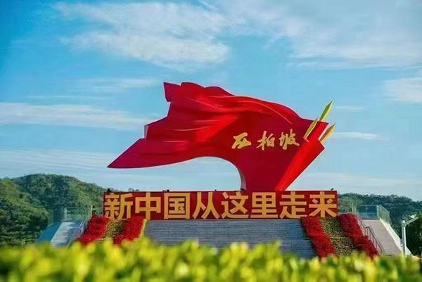 西柏坡紅色教育基地,西柏坡紅色教育