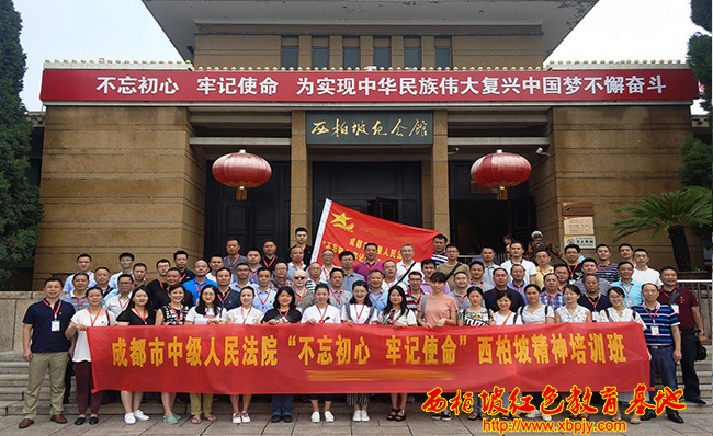 成都市中級(jí)人民法院西柏坡精神培訓(xùn)班