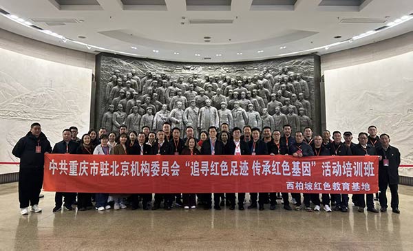 中共重慶市駐北京機構委員會“追尋紅色足跡 傳