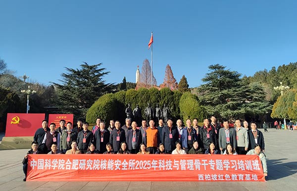 中國科學院合肥研究院核能安全所科技與管理關