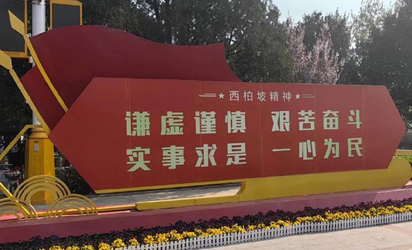 西柏坡紅色教育基地，西柏坡紅色教育