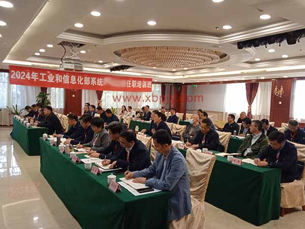 2024年工業(yè)和信息化部系統(tǒng)任職培訓(xùn)班