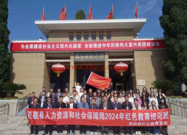 邢臺巨鹿縣人社局西柏坡培訓(xùn)