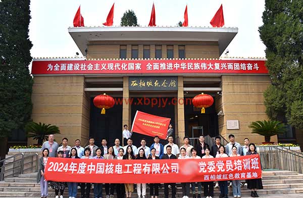 2024年度中國核電工程有限公司黨委黨員培訓(xùn)班