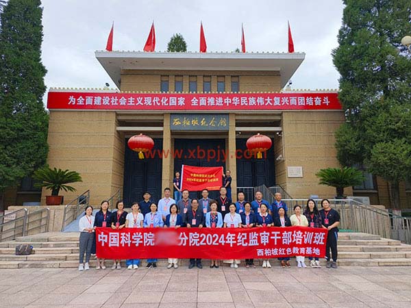 中國科學(xué)院分院2024年紀(jì)監(jiān)審干部培訓(xùn)班