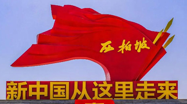 西柏坡紅色教育?