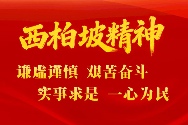 西柏坡紅色教育基地，西柏坡紅色教育培訓
